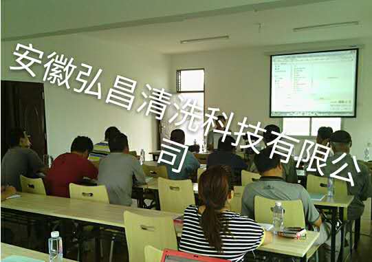 清洗培訓(xùn)